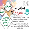 همایش ملی “نگاهی نو به: شهرسازی، امنیت و پیشگیری از وقوع جرم در فضاهای شهری”